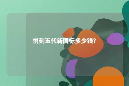 悦刻五代新国标多少钱？ 